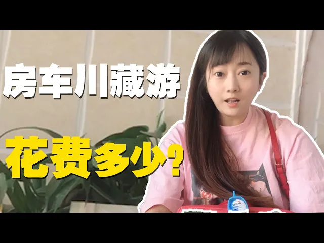 妹子自驾4吨房车川进青出8600公里,看这一路花了多少钱?【小龙虾兜兜】